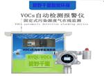 揮發(fā)性有機物（VOCs）在線監(jiān)測系統(tǒng)，超標聲光報警儀