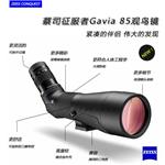 蔡司單筒望遠(yuǎn)鏡，征服者潛鳥Gavia 85觀鳥鏡